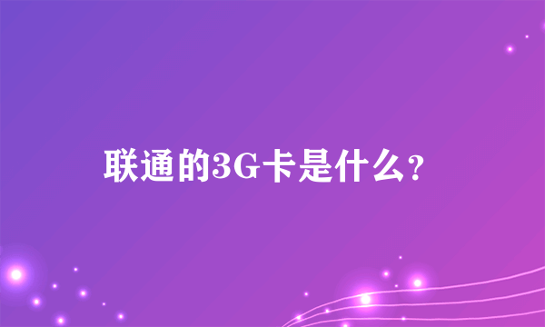 联通的3G卡是什么？