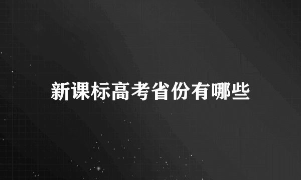 新课标高考省份有哪些