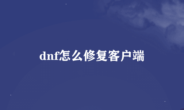 dnf怎么修复客户端