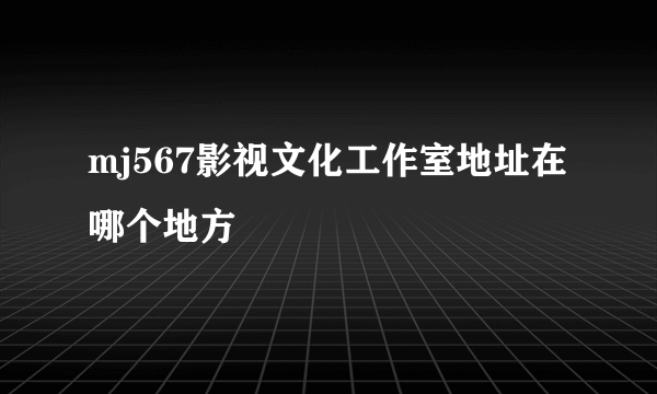 mj567影视文化工作室地址在哪个地方