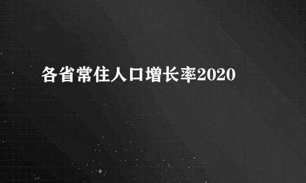 各省常住人口增长率2020