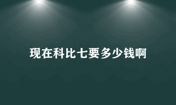 现在科比七要多少钱啊