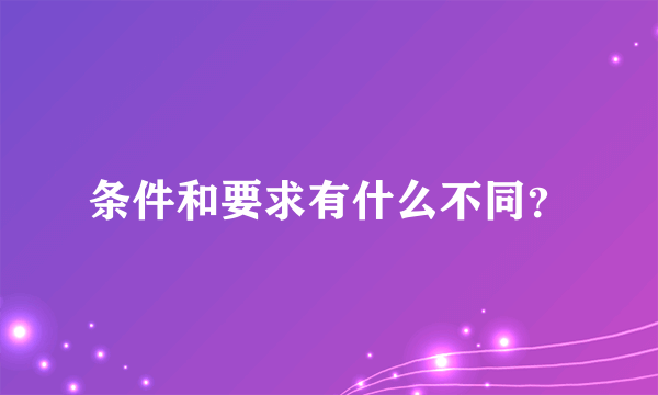 条件和要求有什么不同？