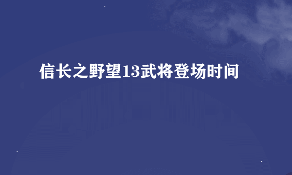 信长之野望13武将登场时间