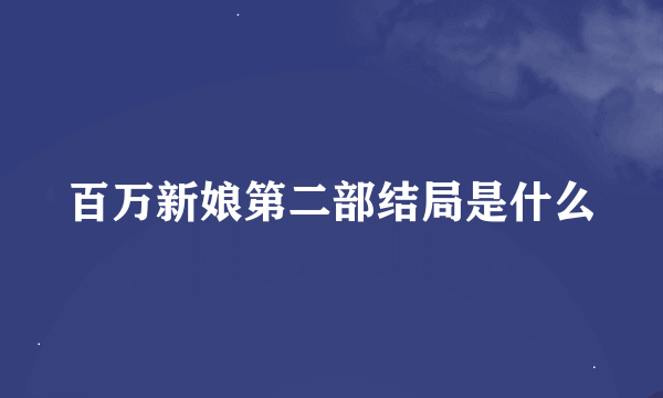 百万新娘第二部结局是什么