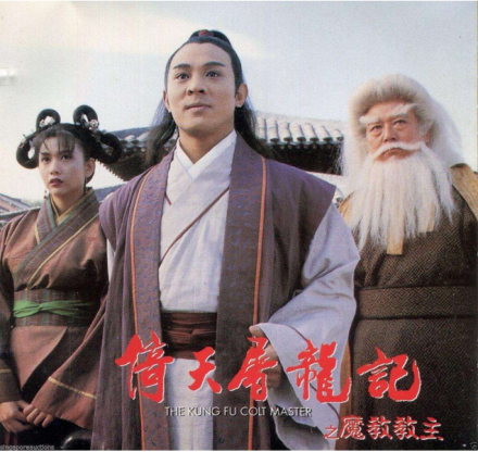 谁有《倚天屠龙记之魔教教主(1993)》百度云免费在线观看王晶导演的？