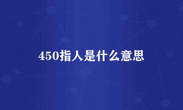 450指人是什么意思