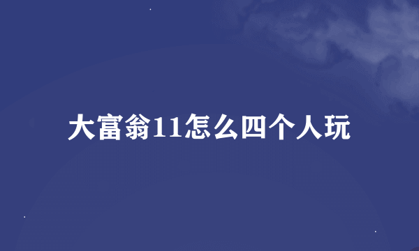 大富翁11怎么四个人玩