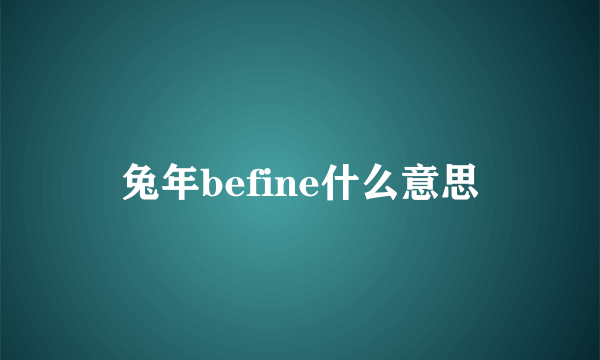 兔年befine什么意思