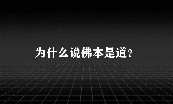 为什么说佛本是道？