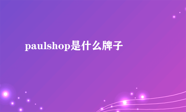 paulshop是什么牌子