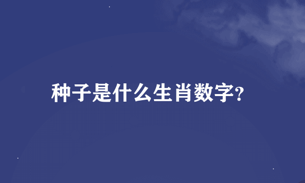 种子是什么生肖数字？