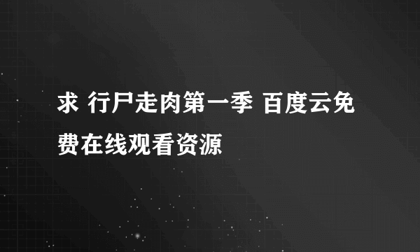 求 行尸走肉第一季 百度云免费在线观看资源