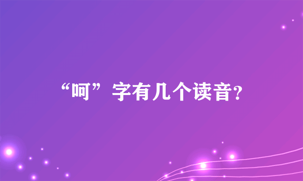 “呵”字有几个读音？