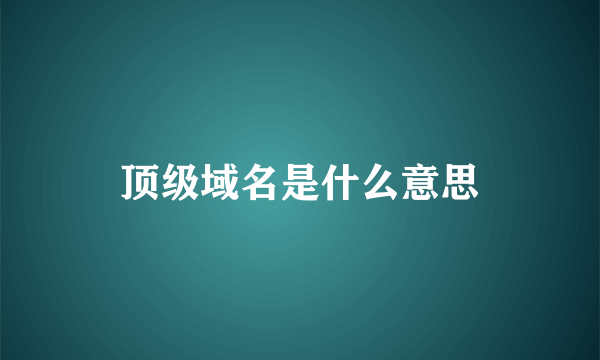 顶级域名是什么意思