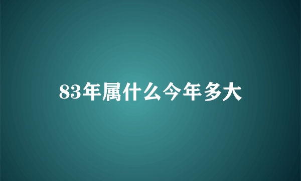 83年属什么今年多大