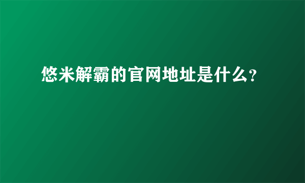 悠米解霸的官网地址是什么？