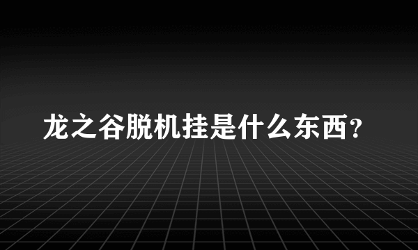 龙之谷脱机挂是什么东西？