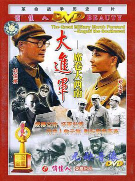 请问大佬有大进军——席卷大西南1998年上映的由傅学诚主演的百度网盘资源吗