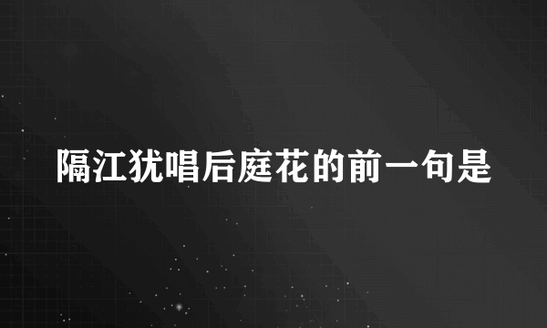 隔江犹唱后庭花的前一句是