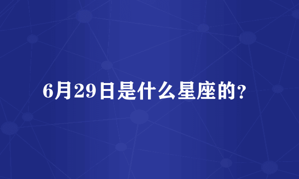 6月29日是什么星座的？