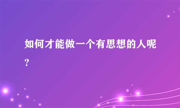 如何才能做一个有思想的人呢？