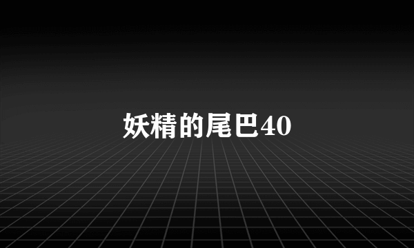 妖精的尾巴40