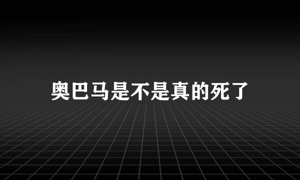 奥巴马是不是真的死了