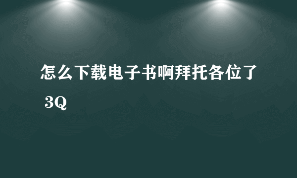 怎么下载电子书啊拜托各位了 3Q