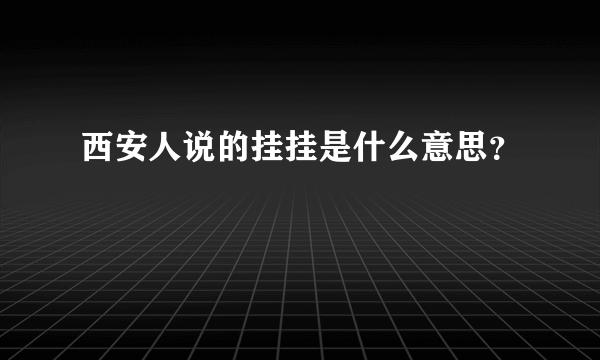 西安人说的挂挂是什么意思？