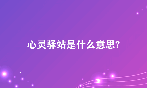 心灵驿站是什么意思?