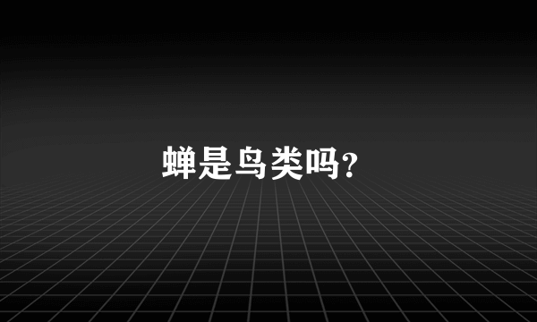 蝉是鸟类吗？