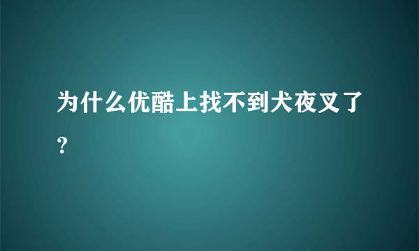 为什么优酷上找不到犬夜叉了？