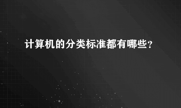 计算机的分类标准都有哪些？