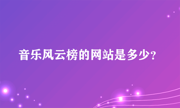 音乐风云榜的网站是多少？