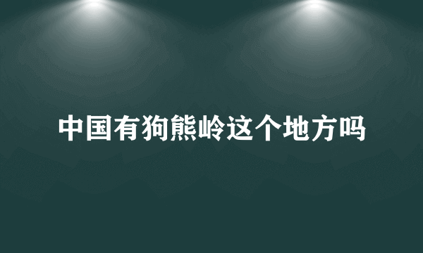 中国有狗熊岭这个地方吗