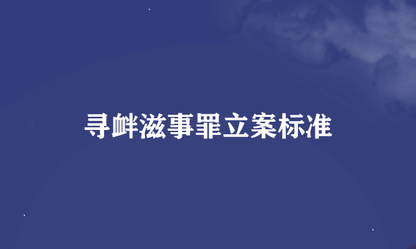 寻衅滋事罪立案标准