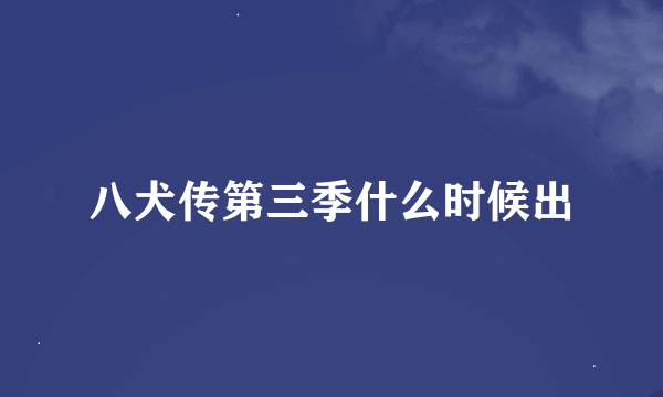 八犬传第三季什么时候出