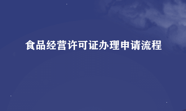 食品经营许可证办理申请流程