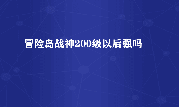 冒险岛战神200级以后强吗