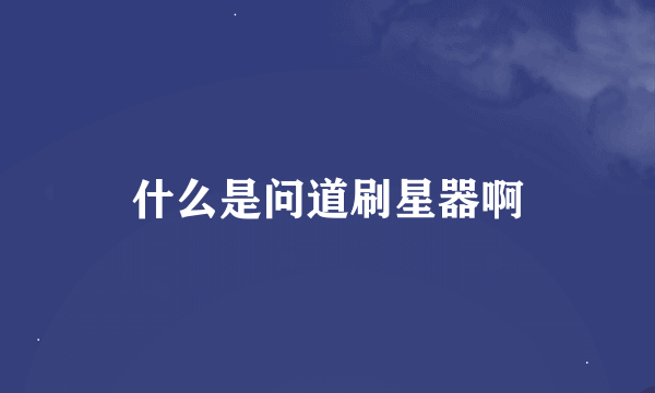 什么是问道刷星器啊