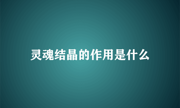 灵魂结晶的作用是什么