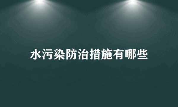 水污染防治措施有哪些