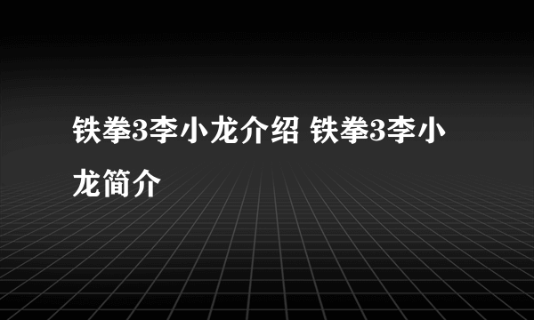 铁拳3李小龙介绍 铁拳3李小龙简介