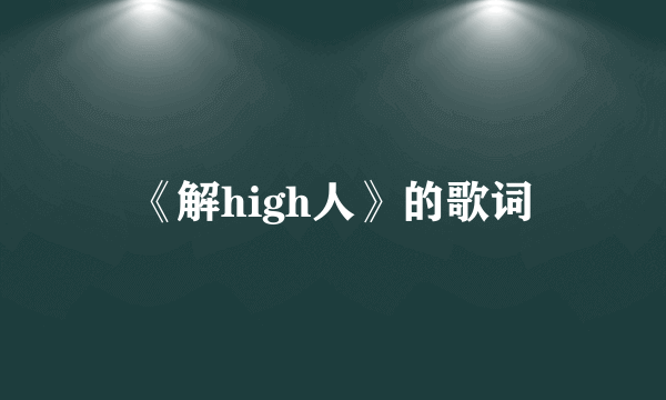 《解high人》的歌词