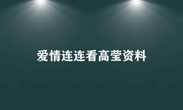 爱情连连看高莹资料