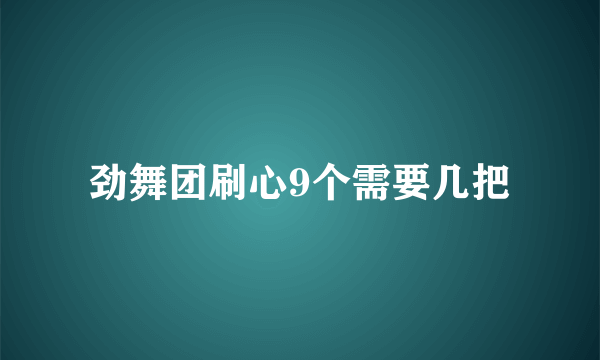 劲舞团刷心9个需要几把