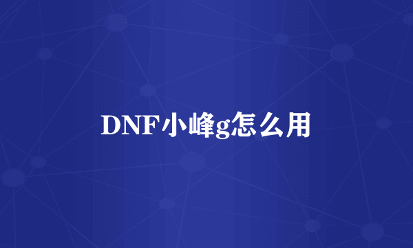 DNF小峰g怎么用