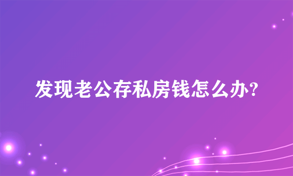 发现老公存私房钱怎么办?