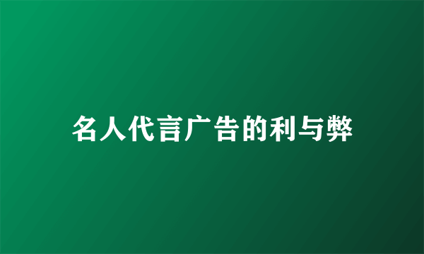 名人代言广告的利与弊